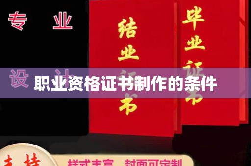 涟源职业资格证书制作的条件